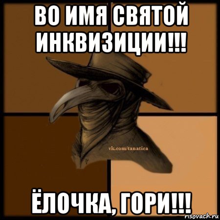 во имя святой инквизиции!!! ёлочка, гори!!!, Мем Plague doctor