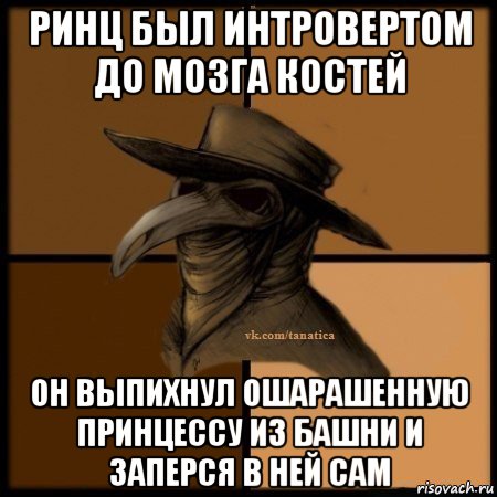 ринц был интровертом до мозга костей он выпихнул ошарашенную принцессу из башни и заперся в ней сам, Мем Plague doctor