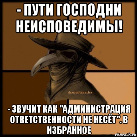 - пути господни неисповедимы! - звучит как "администрация ответственности не несёт". в избранное, Мем Plague doctor