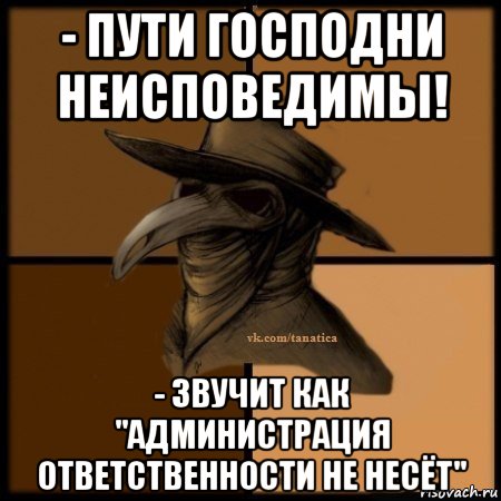 - пути господни неисповедимы! - звучит как "администрация ответственности не несёт", Мем Plague doctor