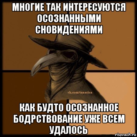 многие так интересуются осознанными сновидениями как будто осознанное бодрствование уже всем удалось, Мем Plague doctor