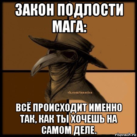 закон подлости мага: всё происходит именно так, как ты хочешь на самом деле., Мем Plague doctor