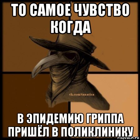 то самое чувство когда в эпидемию гриппа пришёл в поликлинику, Мем Plague doctor