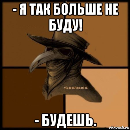 - я так больше не буду! - будешь., Мем Plague doctor