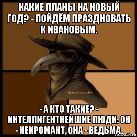 какие планы на новый год? - пойдём праздновать к ивановым. - а кто такие? - интеллигентнейшие люди: он - некромант, она - ведьма., Мем Plague doctor