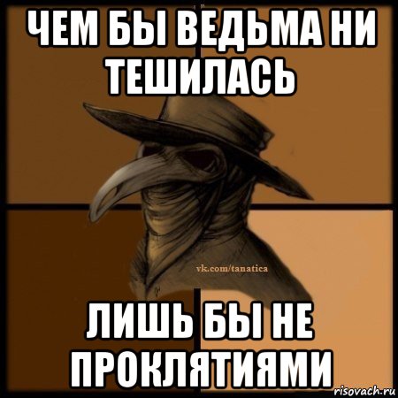 чем бы ведьма ни тешилась лишь бы не проклятиями, Мем Plague doctor