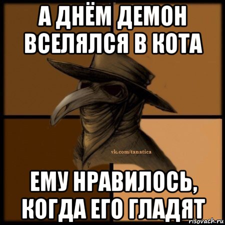 а днём демон вселялся в кота ему нравилось, когда его гладят, Мем Plague doctor