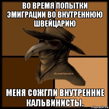 во время попытки эмиграции во внутреннюю швейцарию меня сожгли внутренние кальвинисты., Мем Plague doctor