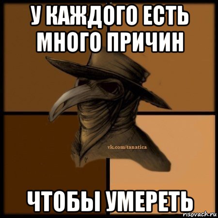 у каждого есть много причин чтобы умереть, Мем Plague doctor