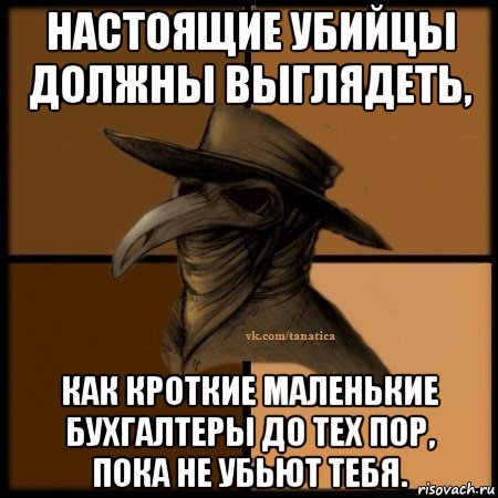 настоящие убийцы должны выглядеть, как кроткие маленькие бухгалтеры до тех пор, пока не убьют тебя., Мем Plague doctor