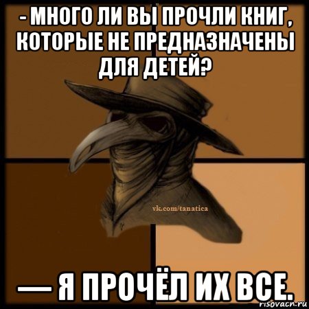 - много ли вы прочли книг, которые не предназначены для детей? — я прочёл их все., Мем Plague doctor