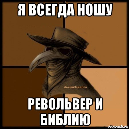 я всегда ношу револьвер и библию, Мем Plague doctor