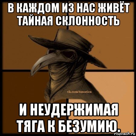 в каждом из нас живёт тайная склонность и неудержимая тяга к безумию., Мем Plague doctor