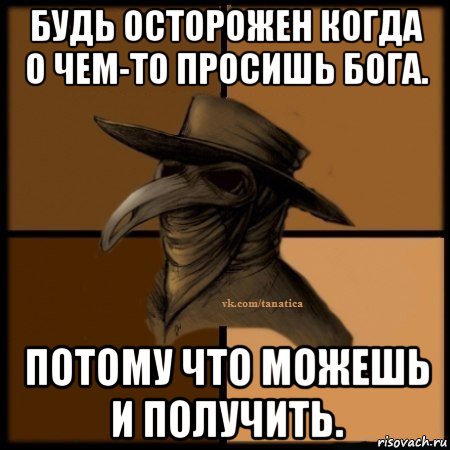 будь осторожен когда о чем-то просишь бога. потому что можешь и получить., Мем Plague doctor