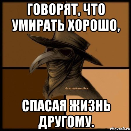 говорят, что умирать хорошо, спасая жизнь другому., Мем Plague doctor