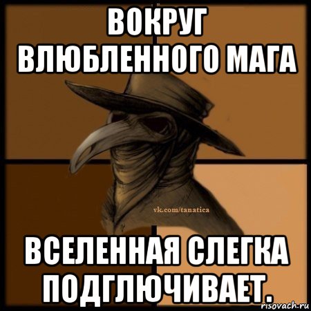 вокруг влюбленного мага вселенная слегка подглючивает., Мем Plague doctor