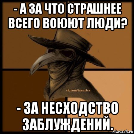 - а за что страшнее всего воюют люди? - за несходство заблуждений., Мем Plague doctor