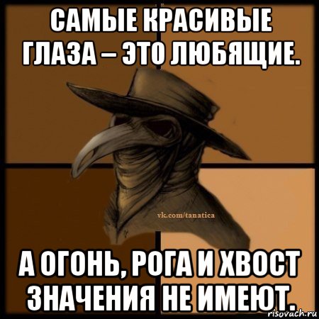 самые красивые глаза – это любящие. а огонь, рога и хвост значения не имеют., Мем Plague doctor