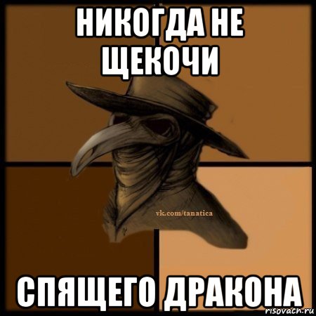 никогда не щекочи спящего дракона, Мем Plague doctor