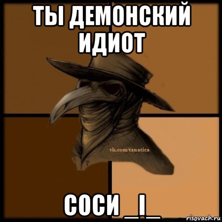 ты демонский идиот соси _i_, Мем Plague doctor