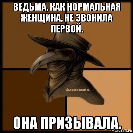 ведьма, как нормальная женщина, не звонила первой. она призывала.