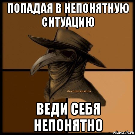 попадая в непонятную ситуацию веди себя непонятно, Мем Plague doctor