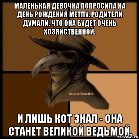 маленькая девочка попросила на день рождения метлу. родители думали, что она будет очень хозяйственной. и лишь кот знал - она станет великой ведьмой.