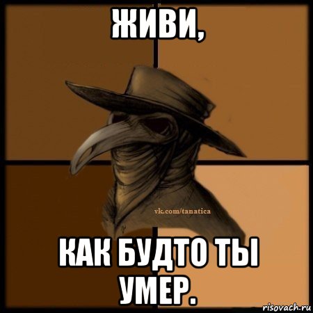 живи, как будто ты умер., Мем Plague doctor