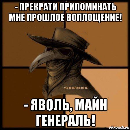 - прекрати припоминать мне прошлое воплощение! - яволь, майн генераль!, Мем Plague doctor