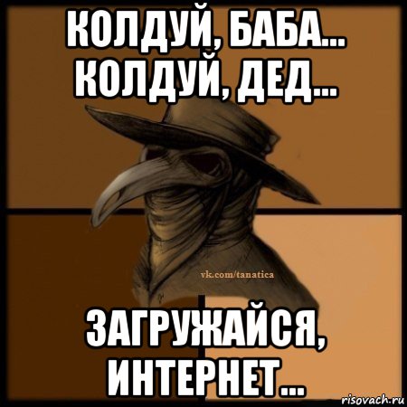 колдуй, баба... колдуй, дед... загружайся, интернет..., Мем Plague doctor