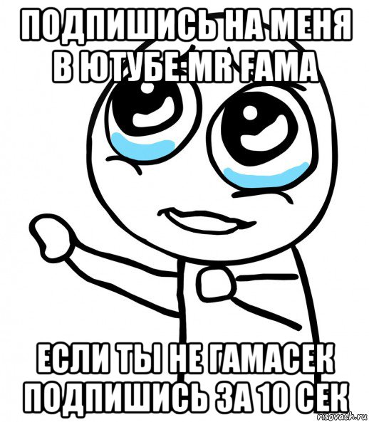 подпишись на меня в ютубе:mr fama если ты не гамасек подпишись за 10 сек, Мем  please  с вытянутой рукой