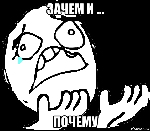 зачем и ... почему