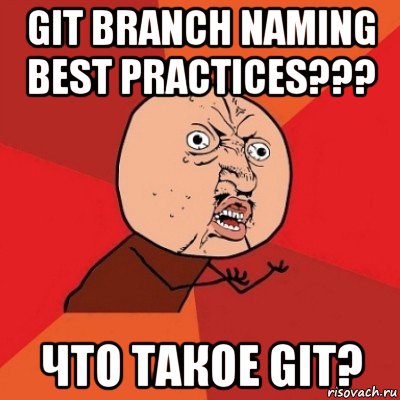 git branch naming best practices??? что такое git?, Мем Почему