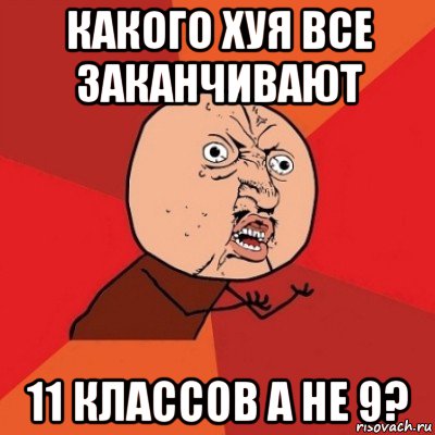 какого хуя все заканчивают 11 классов а не 9?, Мем Почему