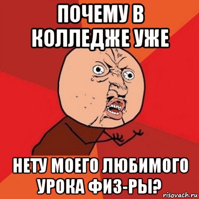 почему в колледже уже нету моего любимого урока физ-ры?, Мем Почему