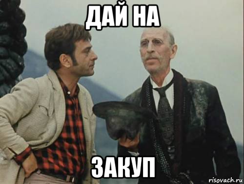 дай на закуп