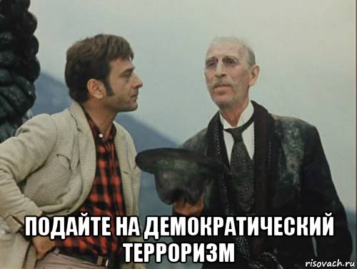  подайте на демократический терроризм
