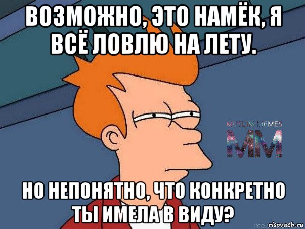 возможно, это намёк, я всё ловлю на лету. но непонятно, что конкретно ты имела в виду?, Мем Подозрительный Фрай из Футурамы 