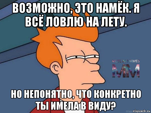 возможно, это намёк. я всё ловлю на лету. но непонятно, что конкретно ты имела в виду?, Мем Подозрительный Фрай из Футурамы 