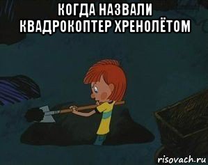 когда назвали квадрокоптер хренолётом 