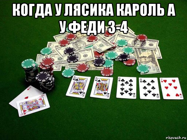 когда у лясика кароль а у феди 3-4 , Мем Покер