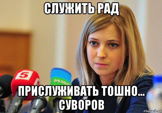 служить рад прислуживать тошно... суворов