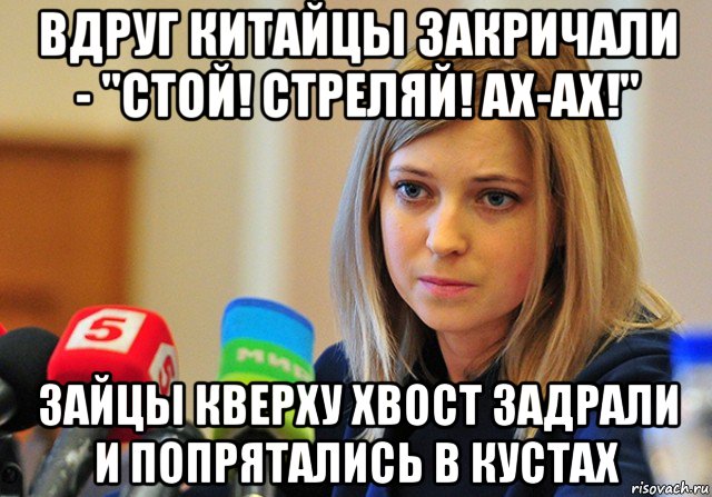 вдруг китайцы закричали - "стой! стреляй! ах-ах!" зайцы кверху хвост задрали и попрятались в кустах