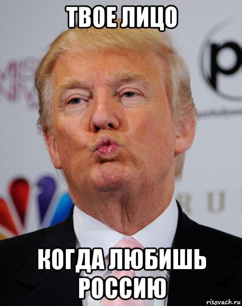 твое лицо когда любишь россию