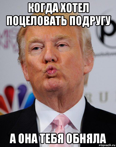 когда хотел поцеловать подругу а она тебя обняла