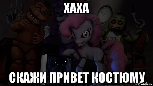 хаха скажи привет костюму