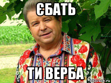 єбать ти верба