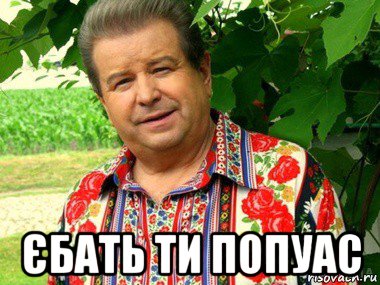  єбать ти попуас