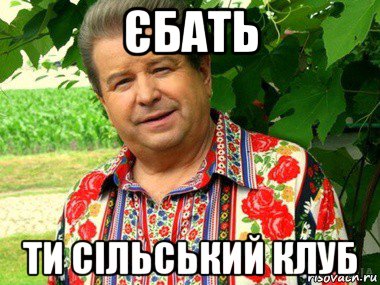 єбать ти сільський клуб
