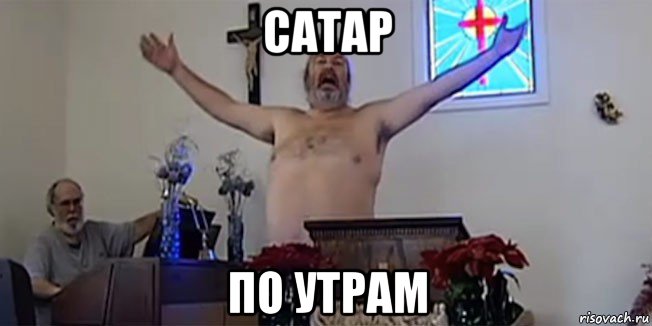 сатар по утрам